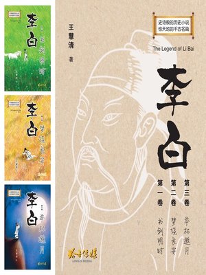 cover image of 李白-长篇历史小说 The Legend of Li Bai